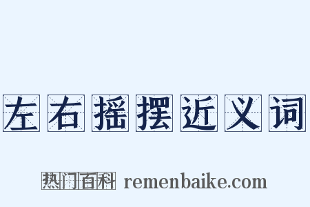 左右摇摆近义词是什么意思的图片